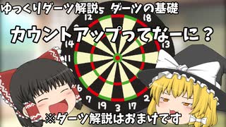 【ゆっくり解説】ダーツの基礎、カウントアップについて解説してみた【解説はおまけ】