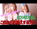 【ラブドールに関するお話　その２】これからラブドールをお迎えする方へ【ラブドール動画】