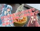 【琴葉姉妹】琴葉姉妹の北海道ドライブ!! #26　2024年もバリバリ夕張でバリバリ美味しい物を食べて応援しよう！【北海道ドライブ】【飯テロ投稿祭2024：夏】
