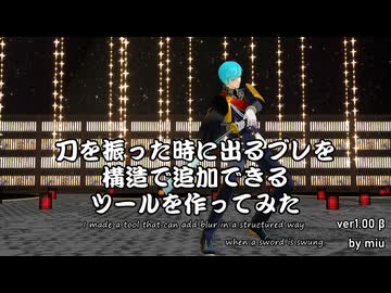 【MMD】刀を振った時に出るブレを構造で追加できるツールを作ってみた【ツール配布】【SwordBlur ver1.00】