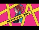 ティーチャーティーチャー／Covered by 重音テトSV