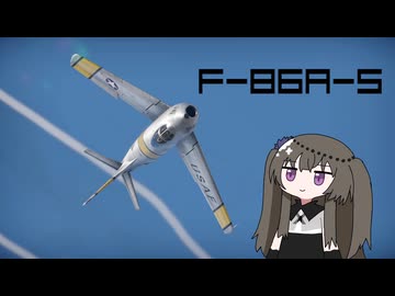 【WarThunder:空RB】機体性能に頼るWarThunder F-86A-5