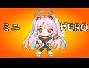 ミニゼERO総集編（69マンＳＥエックス　ゼＥＲＯ）
