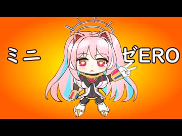 ミニゼERO総集編（69マンＳＥエックス　ゼＥＲＯ）