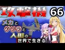 【Minecraft】メカとゲリラと人形の世界で生きるマインクラフト　66【VOICEROID実況】
