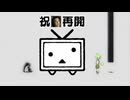 【祝再開】あの頃のニコニコを見せてやるよ