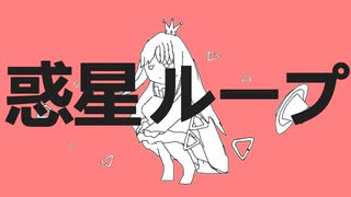 惑星ループ -cover by galaco