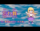 忘れ舞_feat._舞脇奈七