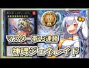 【遊戯王MASTER DUEL】シーズン30マスター1＆13連勝達成！ルーンジェネレイドのススメ【VOICEROID実況】