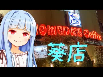 葵店に葵ちゃんがやって来たぞぉ！！！！！！【コメダ】