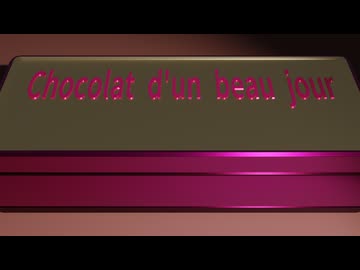 チョコレート慕情／結月ゆかり