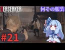 【バイオハザードRE4】Leon Must Dieで銃の強さを知りたいきりたん #21【VOICEROID実況】