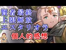 【グラブル】最終上限解放エスタリオラ　個人的感想
