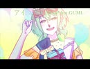 アイ　22maP feat.GUMI