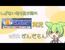 【ずんだもん実況】しがない切り抜き師のウマ娘実況　その21