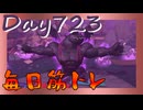 【毎日投稿】ムキ・ムキ・ムキへの道！！！【RFA負荷23】#723