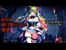 8月に焼ききれない渇望 - SAIJI & 初音ミク【ぼかえり2024夏】