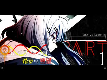希望vs絶望 ～旧き世界の向こう側へ～ part1
