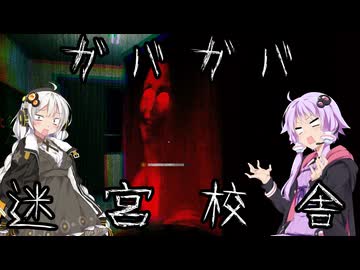 【コラボ】ガバガバ迷宮校舎【迷宮校舎】