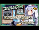 【遊戯王MASTER DUEL】ジェネレイド考察！舞台から最初に何出す問題について【VOICEROID実況】