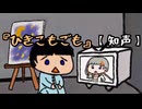 ひきこもごも【知声】