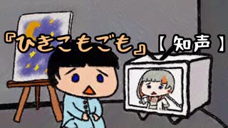 ひきこもごも【知声】