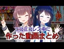 ニコニコレスの間に作った単発動画まとめ