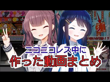 ニコニコレスの間に作った単発動画まとめ