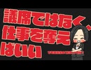 なぜ政治家はいうことを聞かないのか？【2】