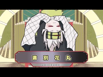 【ソフトウェアトーク劇場】細かすぎて伝わらない満別花丸