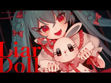 【オリジナル】ライアードール / 深月凛音 feat.初音ミク