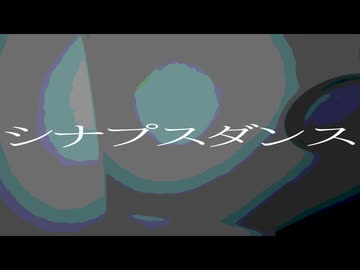 シナプスダンス／結月ゆかり
