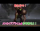 ゆっくりゆかれいむと学ぶメトロイド解説　メトロイドプライム4考察編part1