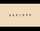 キモチトカタチ / まりfeat. 知声