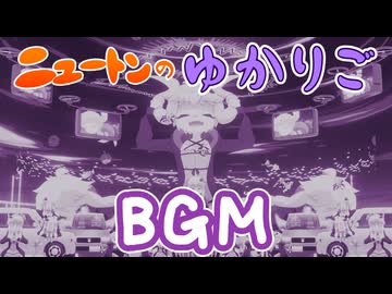 （茶番等カット）ニュートンのゆかりごBGM