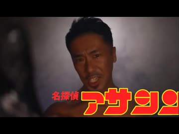 名探偵アサシン