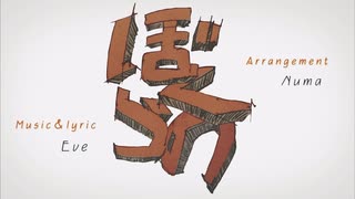 ぼくらの / Eve を歌ってみました【歌ってみた】