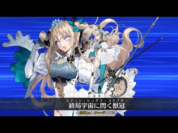 【FGO9周年 全再臨別まとめ】水着スペースエレシュキガル宝具＋EXモーションまとめ【Fate/Grand Order】