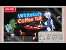 【WhiteCULのコーヒートーク】番外編　＃6,5杯目　雪さんからひとこと『個人ブログでやりなー』