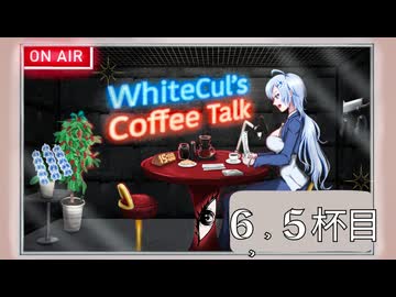 【WhiteCULのコーヒートーク】番外編　＃6,5杯目　雪さんからひとこと『個人ブログでやりなー』