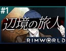 【Rimworld】辺境の旅人 #1