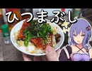 鰻を楽しむならひつまぶしが一番だと思いませんか？【VOICEROIDキッチン】