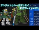 Gの伝説を今ここに！「ガンダムトゥルーオデッセイ」実況プレイpart53