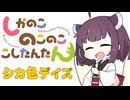 【耳コピ】シカ色デイズ【しかのこのこのここしたんたん】