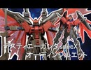 ガンプラ「デスティニーガンダムspecX オーディンシルエット」