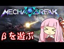 【Mecha BREAK】変形ロボットに乗る茜ちゃん【琴葉姉妹実況】