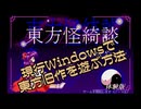 東方旧作を遊ぶ方法(2024年版)