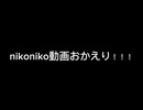 おかえり！ニコニコ動画！