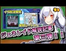 【遊戯王MASTER DUEL】イヴ胎導展開メモ宣伝動画【VOICEROID】