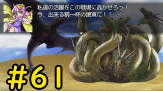【ざくざくアクターズ】決死の電撃戦 #61【VOICEVOX実況】